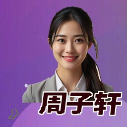周子轩